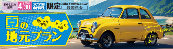 夏の短期・地元プラン