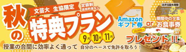 秋の特典プラン（文芸大学限定）