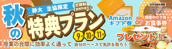 秋の特典プラン（静岡大学限定）