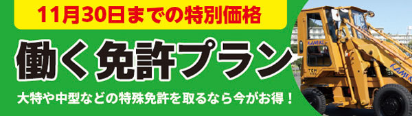 働く免許特別プラン 教育訓練給付制度対象 準中型自動車 中型自動車 けん引自動車 大型特殊自動車