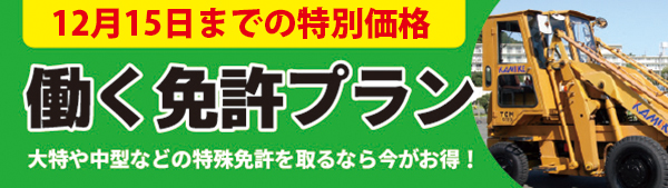 働く免許キャンペーンプラン