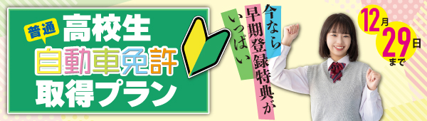 高校生プラン