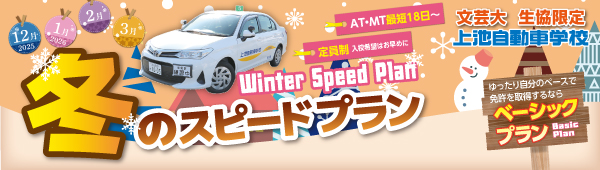 冬のスピードプラン【文芸大生協限定】