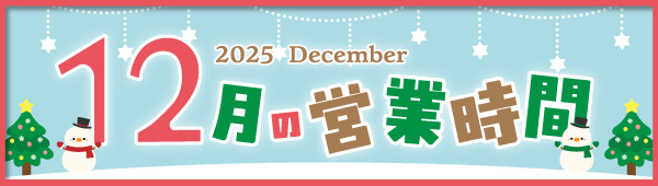 12月の営業時間