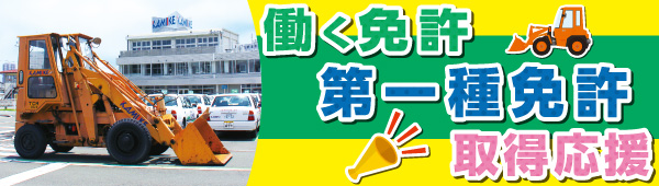働く免許取得応援 教育訓練給付制度対象 準中型自動車 中型自動車 けん引自動車 大型特殊自動車