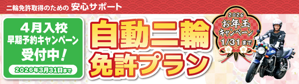 二輪免許プラン