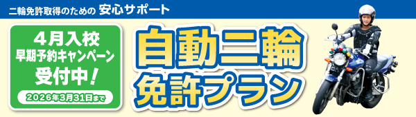 二輪特別キャンペーン