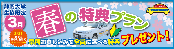 春の特典プラン【静大生協限定】