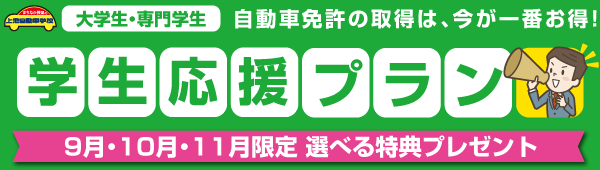 学生応援プラン