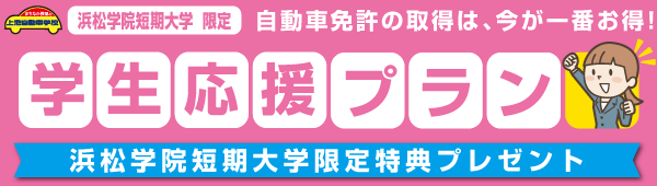 学生応援プラン【浜短限定】