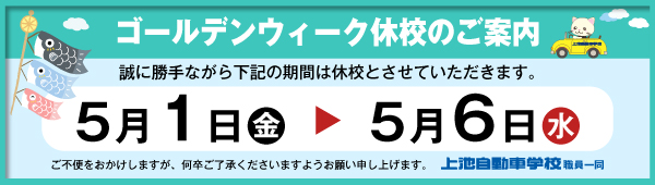 ゴールデンウィーク休校お知らせ】