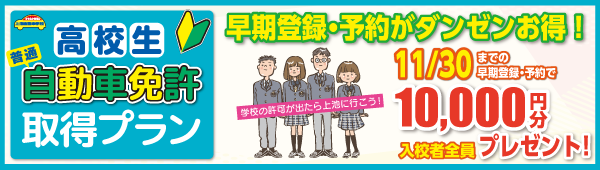 高校生プラン【早期登録・予約】
