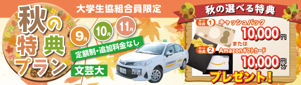 秋の特典プラン【文芸大生協限定】