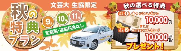 秋の特典プラン【文芸大生協限定】