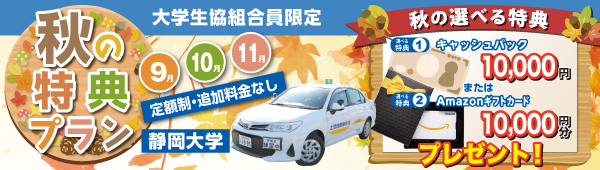 秋の特典プラン【静大生協限定】
