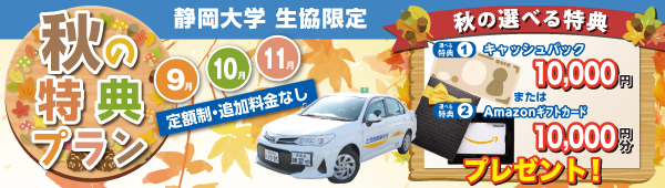 秋の特典プラン【静大生協限定】