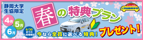 春の特典プラン【静大生協限定】