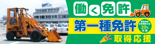 働く免許取得応援