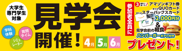 見学会開催！【大学生・専門学生】