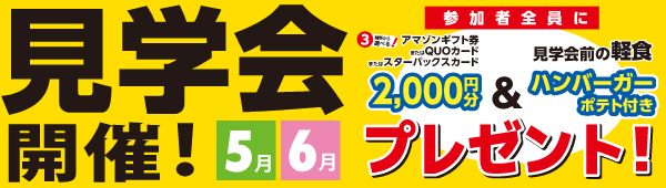 見学会開催！【大学生・専門学生】