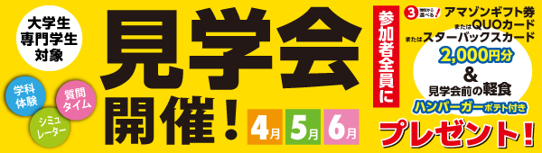 見学会開催！【大学生・専門学生】