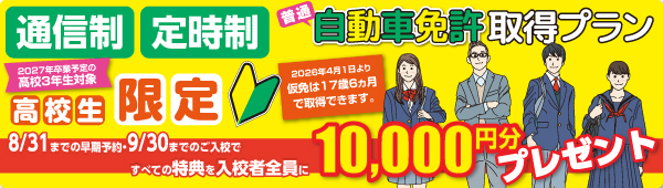 高校生免許取得プラン【通信制・定時制】