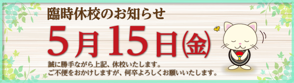 臨時休校のお知らせ】