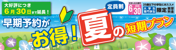 夏の短期早期予約【6/30まで】