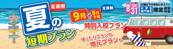 夏の短期【8/31まで】