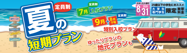 夏の短期【8/31まで】