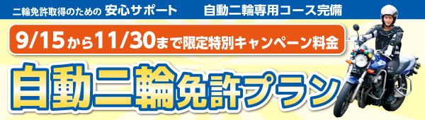 二輪免許プラン
