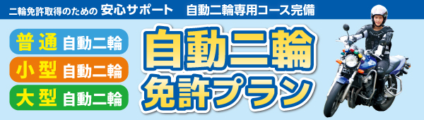 二輪免許プラン