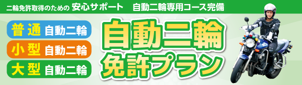 二輪免許プラン