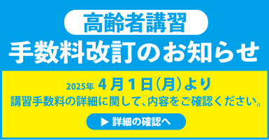 高齢者講習手数料改定のお知らせ