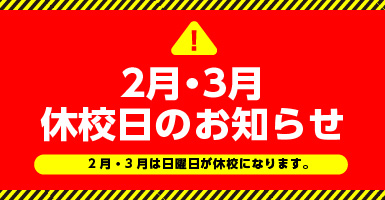 休校日のお知らせ