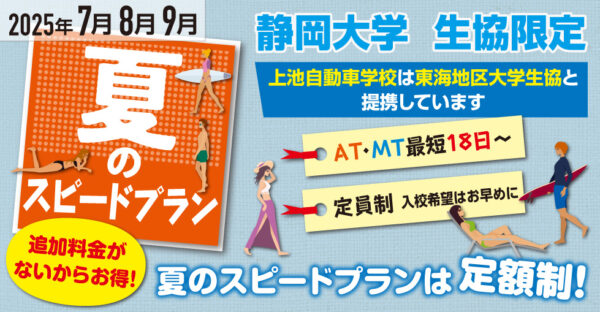 夏のスピードプラン（静岡大学 生協限定）