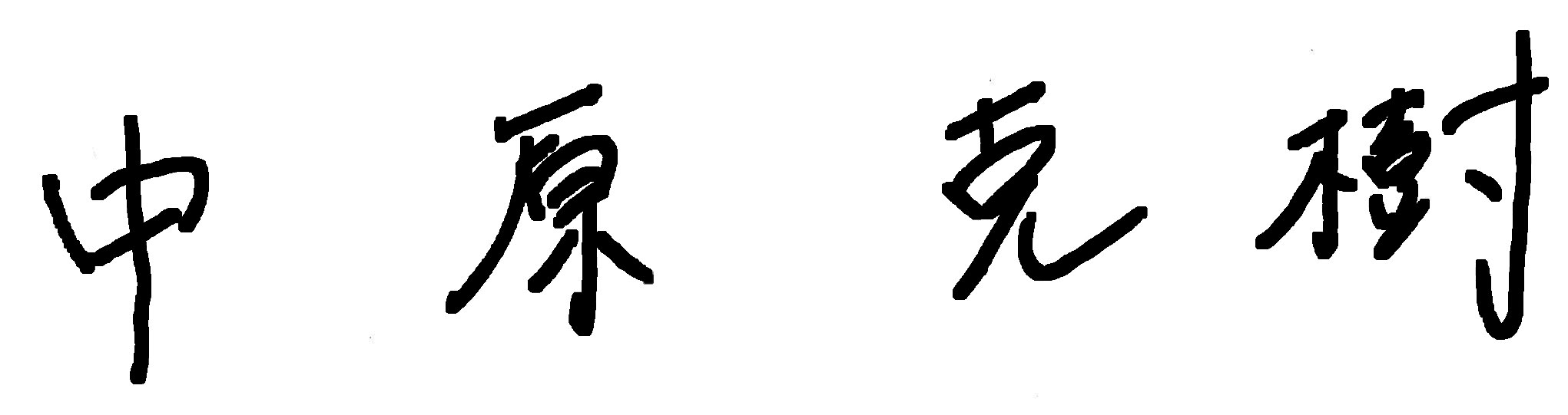 中原克樹